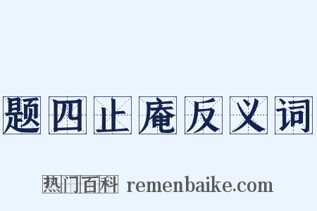 题四止庵反义词是什么意思的图片